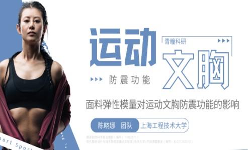 上海工程技术大学 | CHINGMU助力运动文胸防震功能优化研究获新突破